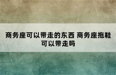 商务座可以带走的东西 商务座拖鞋可以带走吗